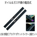 【マラソン中ポイント5倍】 【ろうそく点火用に便利】 電子ライター 2台セット プラズマライター ライター タバコ 煙草 USB充電式 ガス オイル 不要 ろうそく ローソク 蝋燭 点火用ライター プラズマ 電気 おしゃれ 軽量 バーベキュー アウトドア 送料無料 PLUCKLT