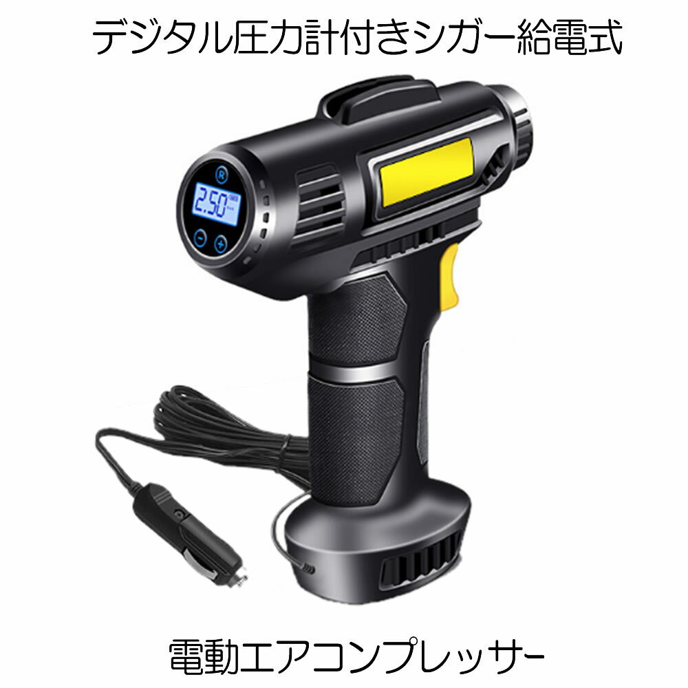 【スーパーセール中P5倍】 【プロ仕様の作業を手軽に】 電動 エアコンプレッサー エアーコンプレッサー シガー給電 自転車 空気入れ 自動車 バイク ボール 電動空気入れ コンプレッサー 電動 …