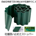 【送料無料】 土留め 花壇 囲い 土ストッパー 根留め 板 畑 DIY 仕切り 庭 ガーデンフェンス 柵 家庭菜園 ガーデニング 砂 フェンス 芝生 園芸 芝 ...