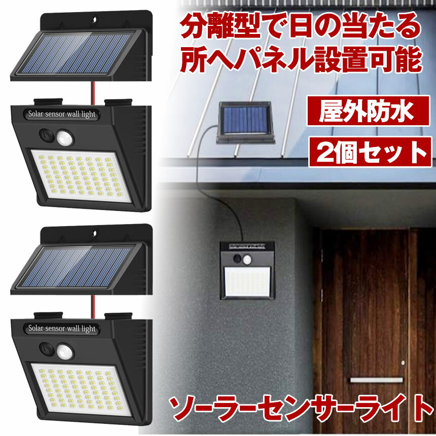 【 2個 セット 】 ソーラーライト 屋外 防水 ソーラー センサー LED センサーライト 人感センサーライト 分離型 人感 防犯ライト 64LED ライト 照明 パネル分離 太陽光発電 防犯 玄関 庭 取付簡単 駐車場 玄関 軒先