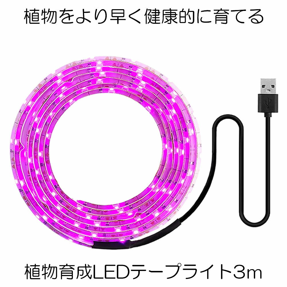 【送料無料】 植物育成ライト 3m LED植物用 LEDテープライト 植物成長促進 光合成 促進 防水 USB対応 LEDテープ 植物育成ランプ 家庭菜園 室内園芸 野菜 SODATU