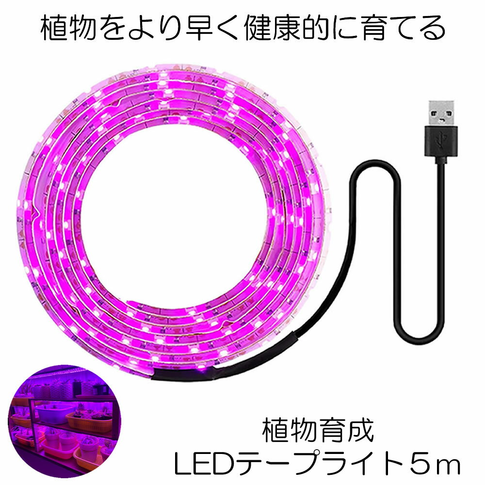 【送料無料】 植物育成ライト 5m LED植物用 LEDテープライト 植物成長促進 光合成 促進 防水 USB対応 LEDテープ 植物育成ランプ 家庭菜園 室内園芸 野菜 SODATU