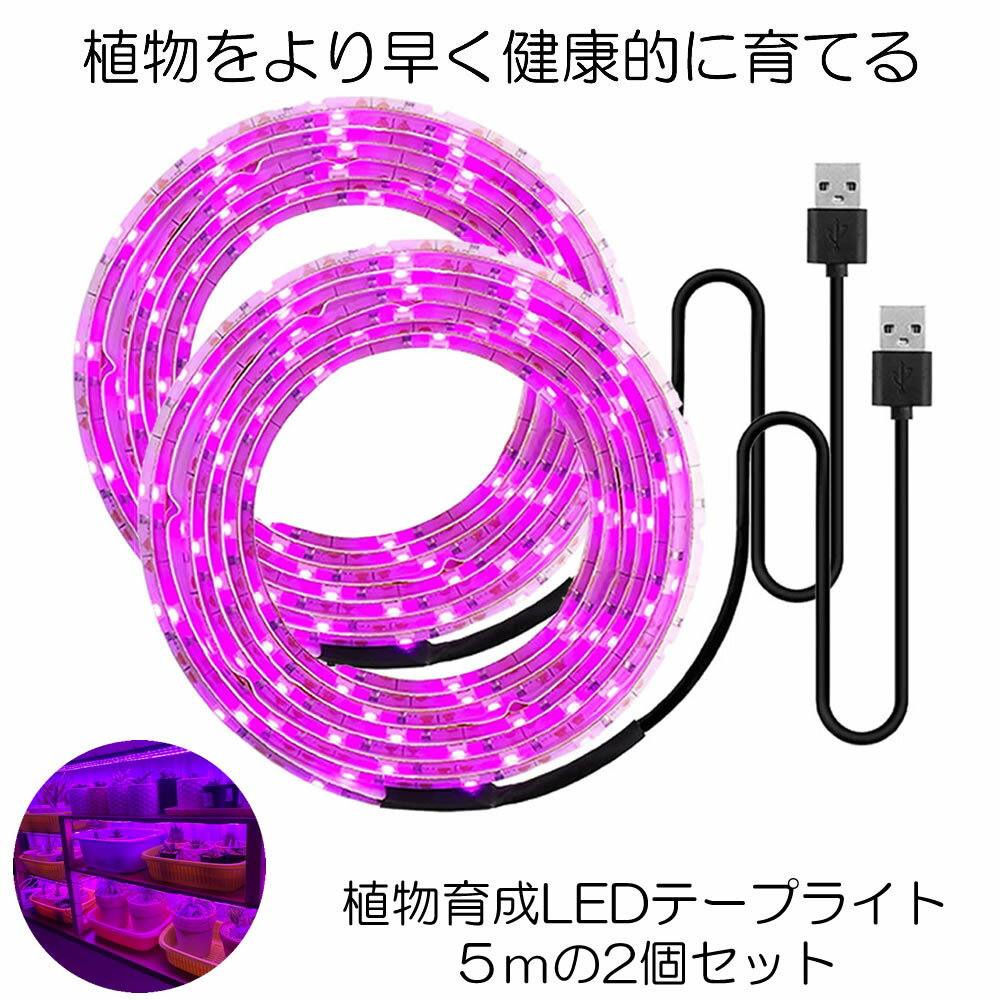 【マラソン中ポイント5倍】 【送料無料】 植物育成ライト 5m 2個セット LED植物用 LEDテープライト 植物成長促進 光合成 促進 防水 USB対応 LEDテープ 植物育成ランプ 家庭菜園 室内園芸 野菜 SODATU