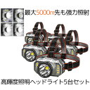 【送料無料】 5台セット 爆光 ヘッド LED ライト 5000m 4つの点灯モード 強力照射 DIY サイズ調節 USB 残量ランプ 高輝度 作業灯 車 3HEADLTS