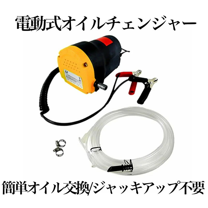 【 ジャッキアップ不要 】 電動式 オイルチェンジャー 電動 オイル交換 ポンプ セルフ 上抜き方式 上抜き 12V バッテリー専用 エンジンオイル バイク 自動車 簡単 オイル 交換 ツール 送料無料 DEOILCHのサムネイル