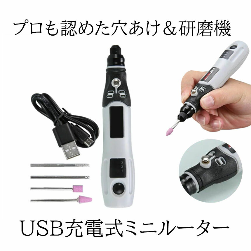 【送料無料】 USB ミニルーター 充電式 4.2V 3段変速 15000rpm ホビールーター ビット 工具 軽量 DIY手作り 彫刻 研磨 穴あけ 汚れ落 電動 JUMIROOT