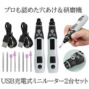 【送料無料】 2台セット USB ミニルーター 充電式 4.2V 3段変速 15000rpm ホビールーター ビット 工具 軽量 DIY手作り 彫刻 研磨 穴あ...
