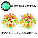 【送料無料】 光る 聖なる光石 1000個セット 砂利 庭 蓄光石 水槽 石 玄関 砕石 発光石 アクアリウム インテリア 暗闇 踏み石 イルミネーション 50...