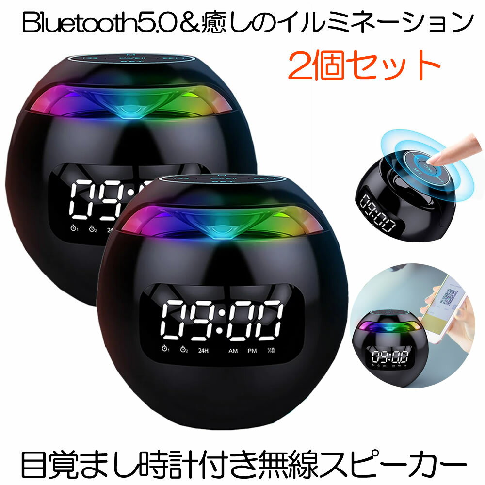 【マラソン中ポイント5倍】 【送料無料】 Bluetooth デジタル スピーカー 2台セット LED 目覚まし時計 音楽 光 大音量 置き時計 寝室 かんせつ照明 ライト ベッド 多色 間接照明 室内 アラーム CHOTAKUS