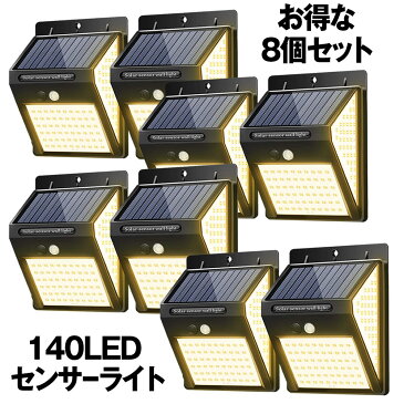 【セール中ポイント5倍】 【送料無料】センサーライト 屋外 8個セット ソーラー ソーラーライト 暖色系 140LED 3面発光 屋外照明 人感センサー 防水 防犯 太陽光発電 ガーデンライト 庭 玄関 DANSEN