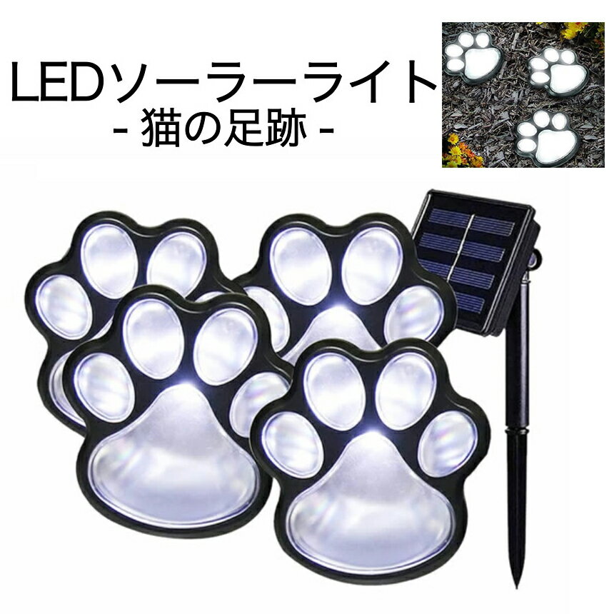 楽天SHOP KURANO【とにかく可愛い】 ソーラー ライト 屋外 防水 ガーデンライト 猫 犬 足跡 おしゃれ ガーデン LED 明るさセンサー 太陽光 自動点灯 消灯 防犯 庭 ウッドデッキ 照明 アウトドア 犬の足跡 歩道 テラス 庭 ペット NEASIHUTO