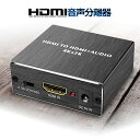 【送料無料】 HDMI 音声分離器 4K 光