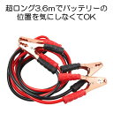 ブースターケーブル 3.6m バッテリー上がり 電気 緊急 600A 極太 軽自動車 普通車 ワニ口クリップ 高安全性 高耐久性 TIGAKEB