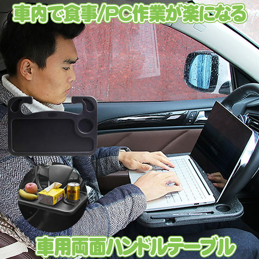 楽天SHOP KURANO車 ハンドル テーブル 車用 車載テーブル 車内用 車載用 タブレット パソコンテーブル 運転席 両面 2WAY ドリンクホルダー 自動車 トレー トレイ カー用品 便利 車中泊 車内 食事 ノートパソコン PC 作業 送料無料