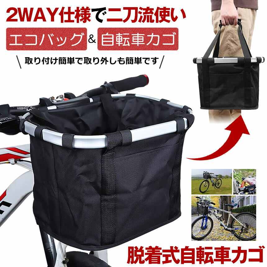 【ワンタッチで着脱簡単】 自転車かご 前 エコバッグ 自転車 かご 自転車カゴ 防水 撥水 前かご カゴ フロントバスケット バイク バッグ 大容量 軽量 折りたたみ 取り付け 簡単 耐荷重10KG 折り畳み 自転車 ペット