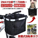【ワンタッチで着脱簡単】 自転車かご 前 エコバッグ 自転車 かご 自転車カゴ 防水 撥水 前かご カゴ フロントバスケット バイク バッグ 大容量 軽量 折り...