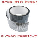 【貼るだけ】 網戸 補修 テープ 網戸補修テープ 網戸補修シール あみ戸 修繕シート 網戸補強テープ ガラス繊維 メッシュタイプ 防水 強粘着性 簡単 修理 D...