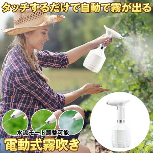 【楽天ランキング受賞】 全自動 霧吹き 観葉植物 電動 スプレー じょうろ 電動式 電動じょうろ 電動スプレー 細かい 容器 ウォータースプレー 便利 家庭用 小型 園芸 農薬散布 掃除 直射 送料無料 DESIKIRI