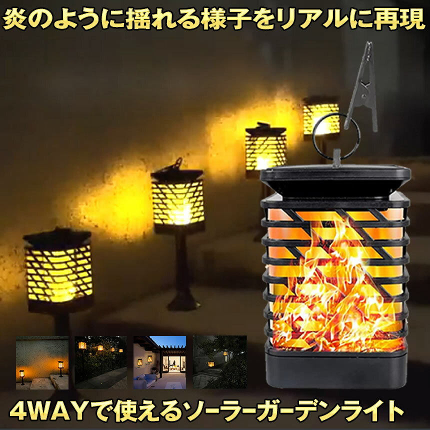  ソーラーライト 4WAY ソーラーランタン ガーデンライト ランタン ソーラー ライト 埋め込み 置き型 吊り下げ 壁掛け LED 屋外 防水 炎 ランプ トーチ 自動点灯 12個LED 照明 庭 送料無料 HONOKANI