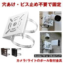 防犯カメラ 取付金具 ソーラーライト センサーライト ハウジング ブラケット ハウジングブラケット 防犯カメラ用 ポール 防犯 監視 監視カメラ 電動機 モータ...