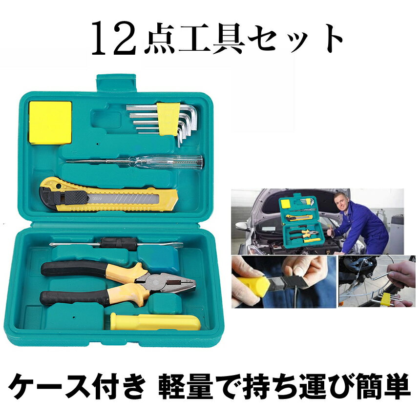 【全12点セット】 工具セット ホームツールセット 日曜大工