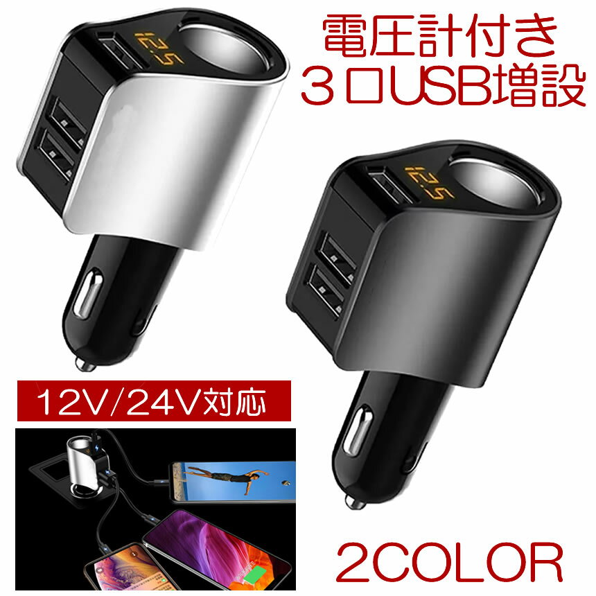 【マラソン中ポイント5倍】 【送料無料】 シガーソケット 増設 USB 3口 3連 カーチャージャー 分配 車載 車 充電器 パーフェクトソケット ブラック U小型 電圧計 測定 表示 12V 24V スマホ スマートフォン iphone タブレット 急速 充電 3.1A 分配器 電源ソケット P