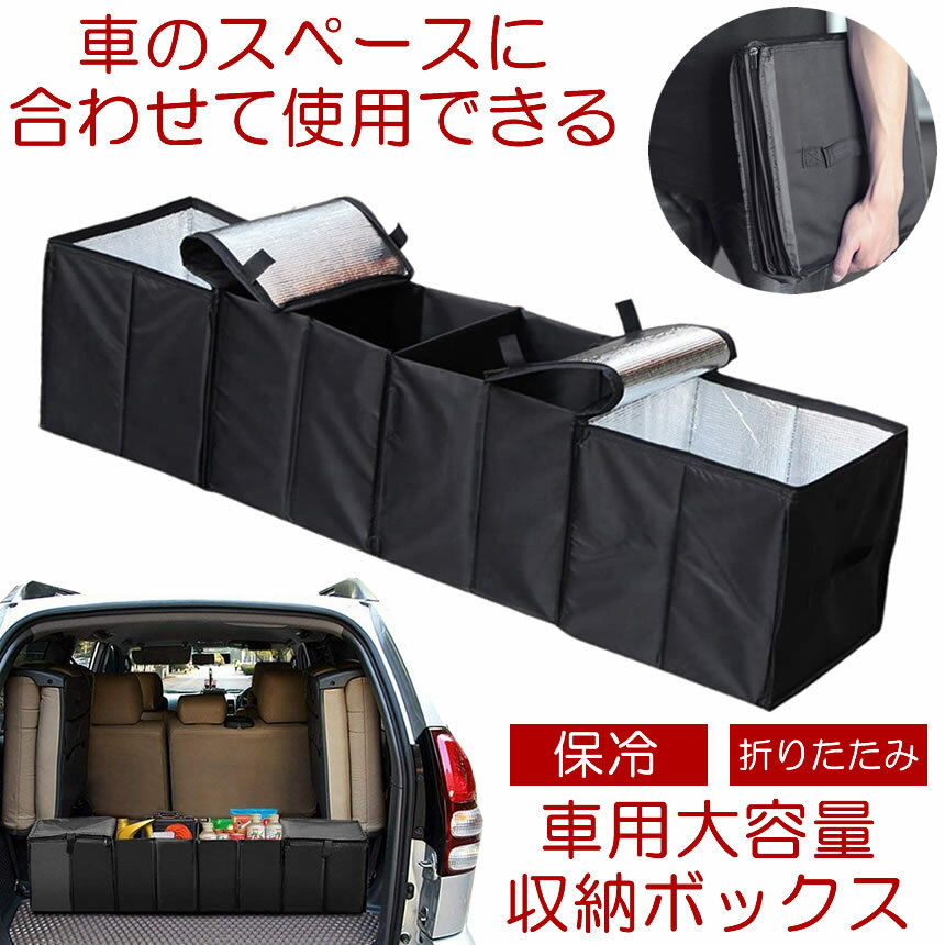 【スーパーセール中P5倍】 【保冷もできる】 車 トランク 収納 ボックス 車用 BOX 大容量 車用収納ボックス 車載 ケース 折りたたみ ラゲッジ トランク収納 ラゲッジルーム 車用品 便利グッズ 収納ケース 防水 滑り止め キャンプ アウトドア