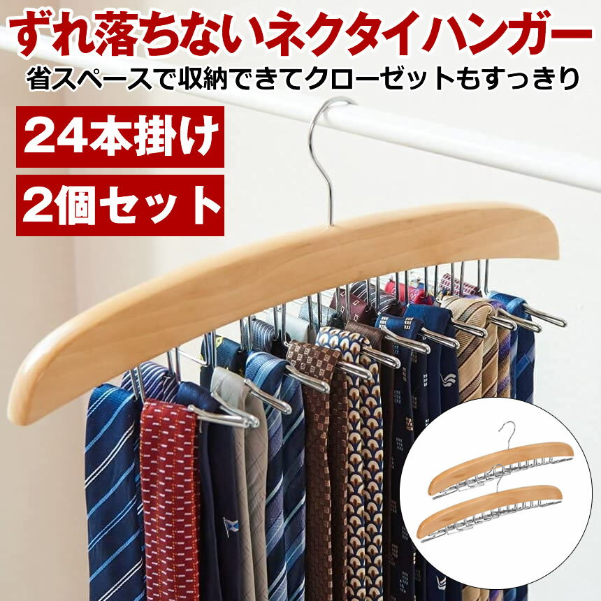 【マラソン中ポイント5倍】 【 2本 セット 】 ネクタイハンガー 24本 収納 ベルトハンガー ハンガー ネクタイ ネクタイ掛け ネクタイかけ クローゼット 整理 洋服ハンガー スカーフ キャミソール 下着 帽子 おしゃれ 収納 コンパクト ネクタイ 便利グッズ 省スペー