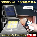 ソーラーライト 屋外 防水 リモコン ソーラーセンサーライト 人感センサーライト パネル 分離型 分離 5Mコード 防犯ライト 防災ライト ガーデンライト 壁掛け式 120LED 高輝度 屋外照明 玄関 駐車場 庭 自動点灯 送料無料 BUSOSO