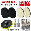 【初心者でも使える】 ポリッシャー バフ 車 床 125mm 研磨 バフ コンパウンド スポンジ ポリッシャーバフ ポリッシング 電気ドリル 六角 軸 インパクトドライバー 用 洗車 パフ 車磨き 研磨艶出し 塗装 仕上げ 水垢 艶出し つやだし けんま せんしゃ 傷 スクラッチ