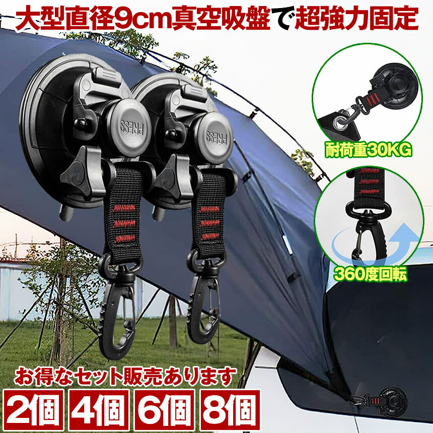 送料無料!超強力吸盤でしっかり固定♪大型直径9cm吸盤、耐荷重30kgの高い吸着力♪【 お得なセット販売あり 】 カーサイドタープ 吸盤 フック フック付き吸盤 強力 車 タープ サンシェード 直径 9cm ベランダ 固定 カーサイドオーニング テント キャンプ用品 テント用 アウトドア 小物掛け 荷物固定 自動車 荷物 固定 2個 4個 6個 8個 セット SINTAP