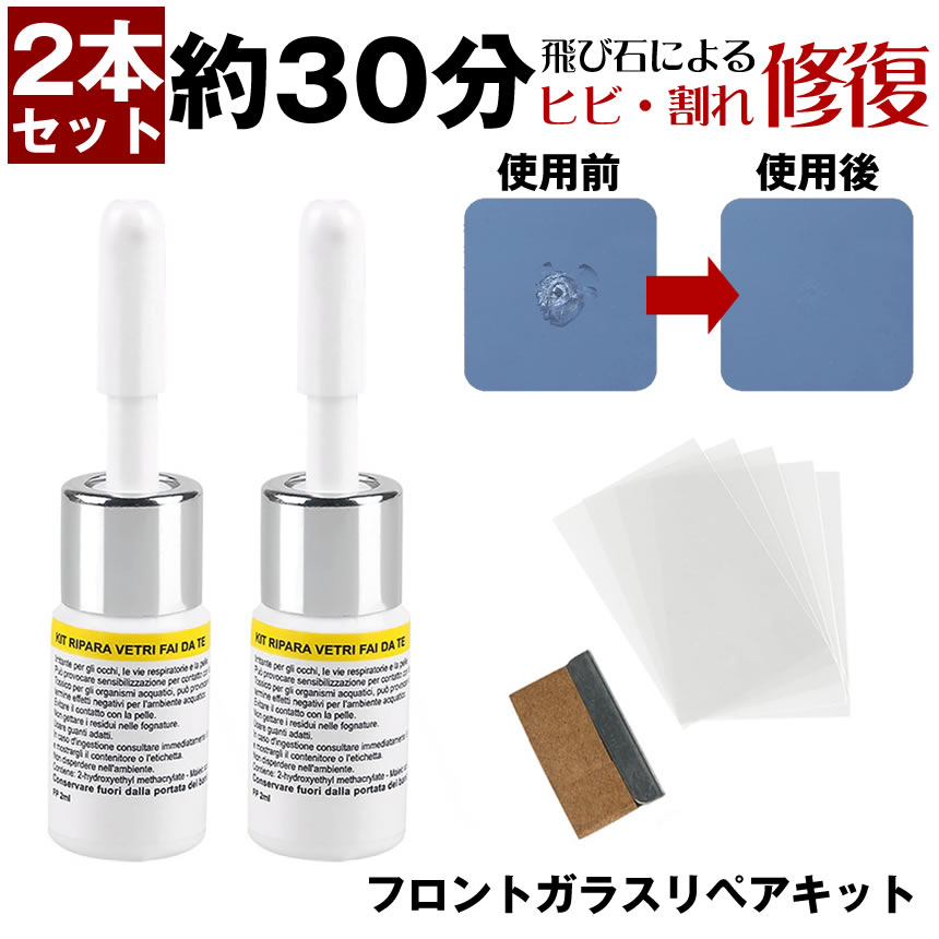 【マラソン中ポイント5倍】 【車に常備しておきたい】 リペアキット フロントガラス 飛び石 リペア キット フロント ガラス 補修 車 ガラス 補修 キット 修理 樹脂 ひび割れ 補修 液 補修キット ひび割れ 傷消 固定補修 自動車 整備 キズ修復 修理 きず消し 簡単修復