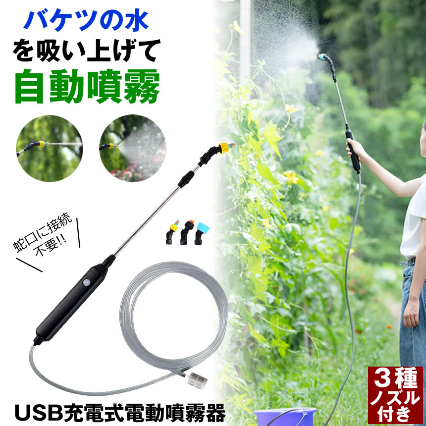 【マラソン中ポイント5倍】 【軽くて疲れない】 噴霧器 充電式 電動噴霧器 噴霧機 電動 ノズル 自動 霧吹き 観葉植物 葉水 ミスト 細かい スプレー 農薬散布 農薬散布機 除草剤 農薬 散布 消毒 消毒液 散水 水 水やり じょうろ ホース 不要 ふんむき ふんむ き