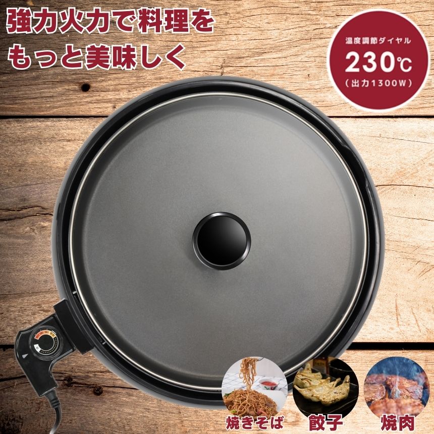 【1つあると便利】 ホットプレート 大型 丸型 電気 強化ガラスふた付き 卓上調理 円形 円型 ファミリー ファミリーサイズ 調理 料理 焼き肉 焼肉 餃子 焼...