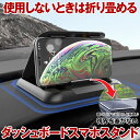 【 折りたためる 】 スマホホルダー 車 スマホスタンド 車載 車載用 携帯ホルダー 携帯スタンド 車用 クリップ ダッシュボード 卓上 強力 固定 粘着 汎用 カー用品 便利アイテム グッズ 車内 アクセサリー 車用品
