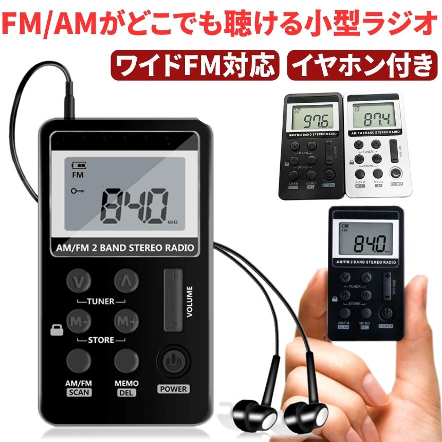 【送料無料】 ポケット ラジオ ワイドfmラジオ FM AM 対応 高感度受信 小型 持ち運び 軽量 携帯便利 ポ..