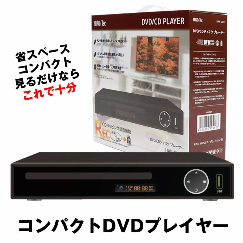 DVDプレーヤー DVDプレイヤー リモコン付 再生 DVD プレーヤー 再生専用 プレイヤー 高画質 CD USB 録音 音楽 AVケーブル USBメモリ AV ケーブル コンパクト 小型 軽量