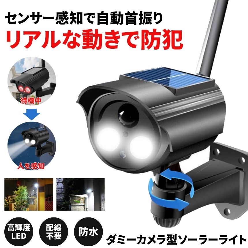 今だけ最大20％OFF 自動首振り搭載 ソーラーライト 屋外 センサーライト ソーラー 人感 ダミー 防犯カメラ 首振り 防水 shopkurano-10013661 SHOP KURANO サンプル画像2