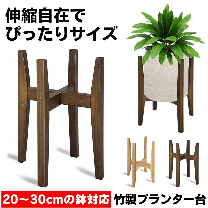 フラワースタンド プランタースタンド 伸縮 花台 室内 鉢スタンド プランター スタンド 植物 棚 植木鉢 スタンド プラントスタンド 鉢置き台 木製 園芸ラック おしゃれ プランターベース 観葉植物 鉢 モダン ブラック インテリア 竹