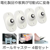【取り付け簡単】 【4個セット】 ボールキャスター キャスター 可動チェンジャー 粘着テープ式 収納 どこでもキャスター ミニキャスター 収納ボックス 貼り付け ワゴン ゴミ箱 収納グッズ扇風機 観葉植物 パソコン 送料無料 テープ式