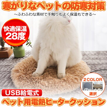 【送料無料】ペット用 電熱ヒータークッション ベージュ 犬 猫 防寒 USB 保温 電気 加熱 マット ベッド 防寒 ふわふわ PETHEAT-GY