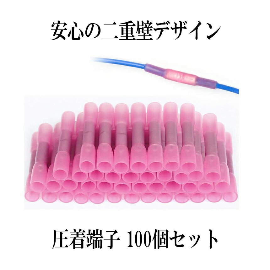 【安心の二重壁デザイン】 圧着端子 セット 100個入り 配線 コネクタ 絶縁圧着 スリーブ付き 熱収縮 チューブ 防水 密閉 絶縁 圧着端子 丈夫 良好な電気伝導性 耐久性 送料無料 100ACHEGE