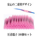 【安心の二重壁デザイン】 圧着端子 セット 100個入り 配線 コネクタ 絶縁圧着 スリーブ付き 熱収縮 チューブ 防水 密閉 絶縁 圧着端子 丈夫 良好な電気...
