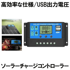 【送料無料】 ソーラーチャージコントローラー 20A 12V/24V LCD 充電コントローラー 電流ディスプレイ 液晶 CHARCON-20