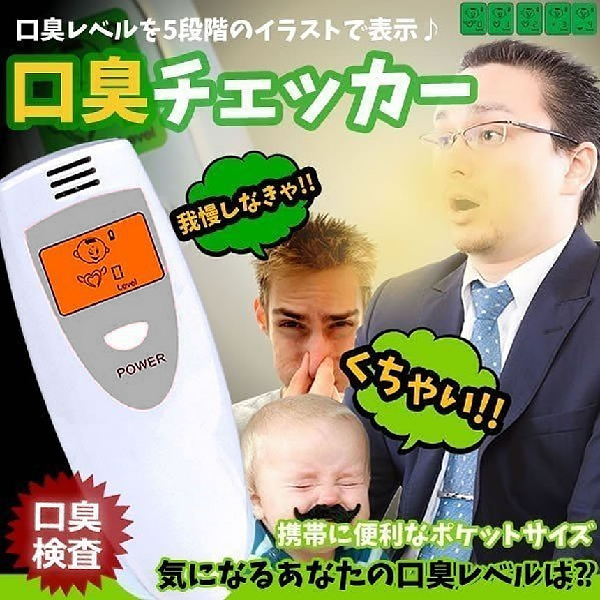 臭い 測定 口臭チェッカー 息を吹きかけるだけで口臭の危険度を測定！ 5段階 イラスト表示 エチケット 口臭レベル 検査 コンパクト ◇RZ-KOUCHA