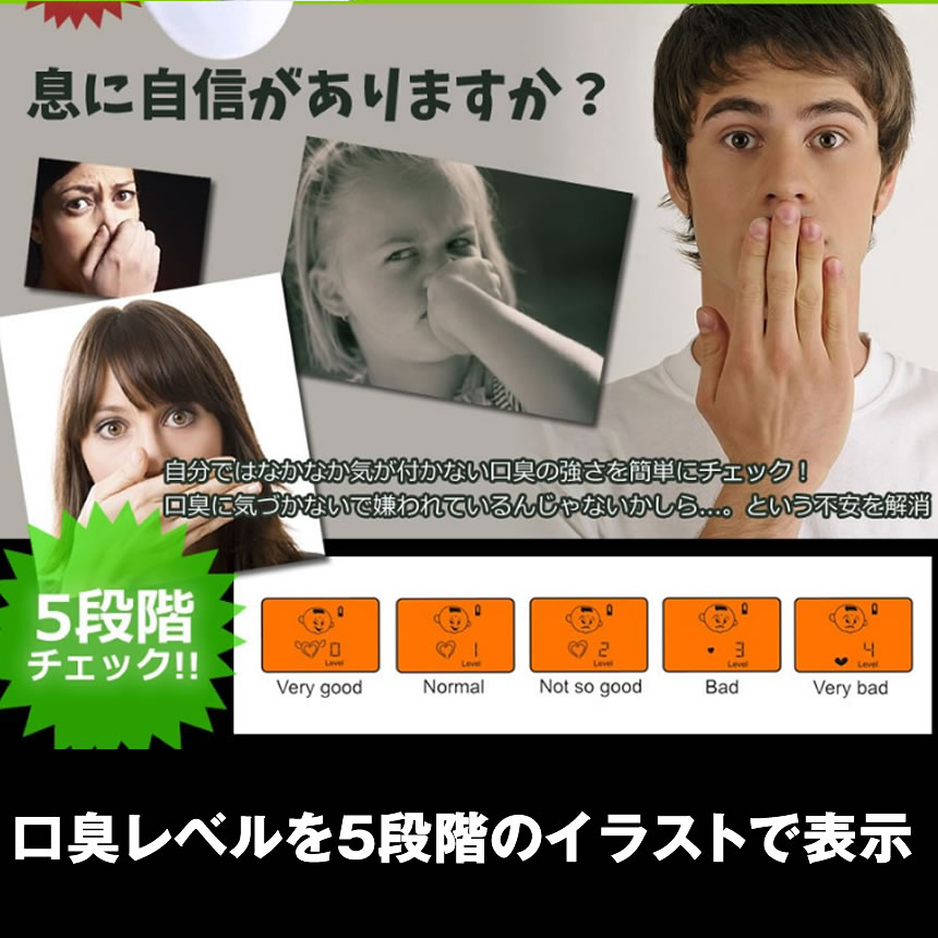 臭い 測定 口臭チェッカー 息を吹きかけるだけで口臭の危険度を測定！ 5段階 イラスト表示 エチケット 口臭レベル 検査 コンパクト ◇RZ-KOUCHA