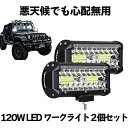 【送料無料】 120W LED作業灯 ワークライト 2個セット 投光器 LED 12v 防水 防塵 防震 省エネ バックライト コンボビーム 2-BEAMSTLT