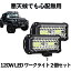【送料無料】 120W LED作業灯 ワークライト 2個セット 投光器 LED 12v 防水 防塵 防震 省エネ バックライト コンボビーム 2-BEAMSTLT 1,850円
