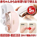 爪切り 電動 電動爪切り 赤ちゃん 介護 高齢者 便利 電動つめ削り 足の爪 2in1 爪磨き つめきり 角質ケア 爪やすり LEDライト付き 巻き爪 厚い爪 爪ケア USB充電式 ワイヤレス 2段階スピード 爪研ぎ 足爪用 赤ちゃん 介護用 足用 子供 プレゼント 静音