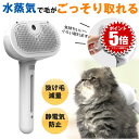 【抜け毛が減る】ペットブラシ スチーム 猫 ブラシ 犬 くし ブラシ 猫コーム 毛 グルーミングブラシ 抜け毛クリーナー ペットヘアブラシ グルーミング 蒸気 噴霧式 スチームブラシ 痛くない 短毛 長毛 抜け毛対策 櫛 蒸し猫ブラシ 抜け毛 ペット用 噴霧 毛玉取り ねこ いぬ